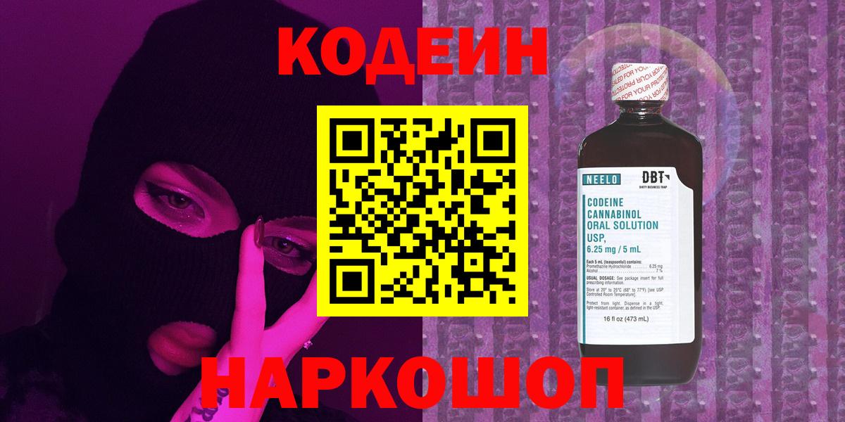 Codein напиток Lean (лин)  Вход с VPN  Большой Камень 